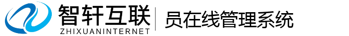员在线管理系统
